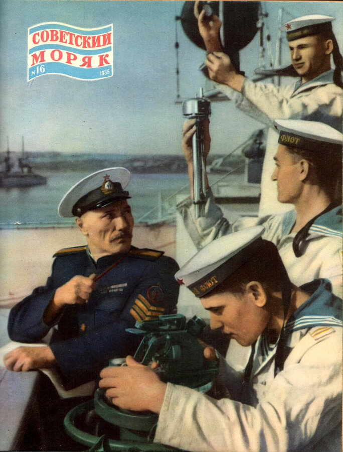 Журнал "Советский моряк"