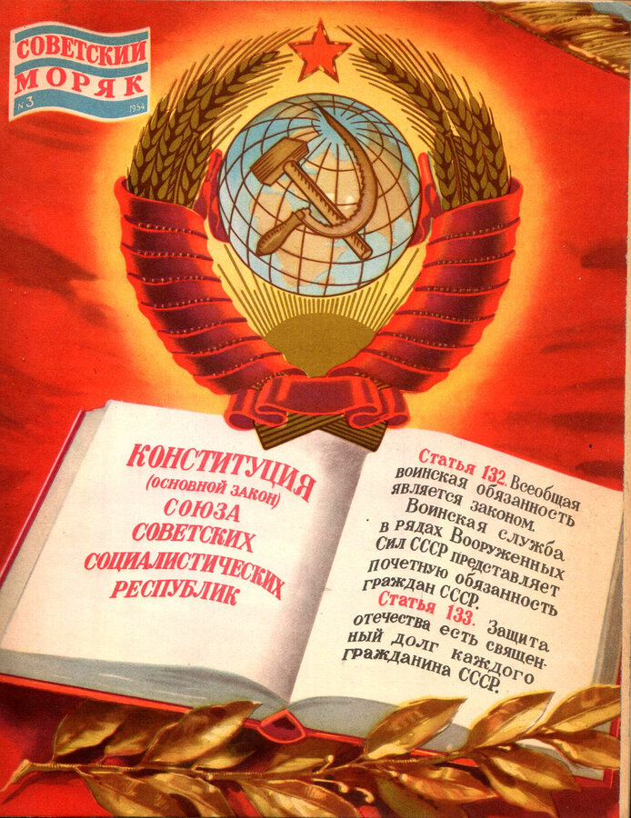 Журнал "Советский моряк"