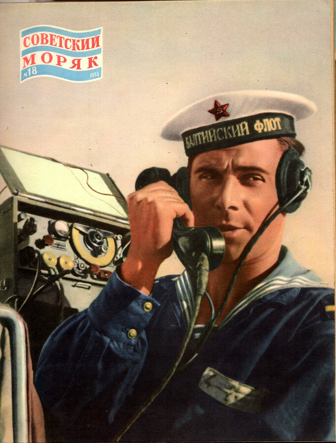Журнал "Советский моряк"