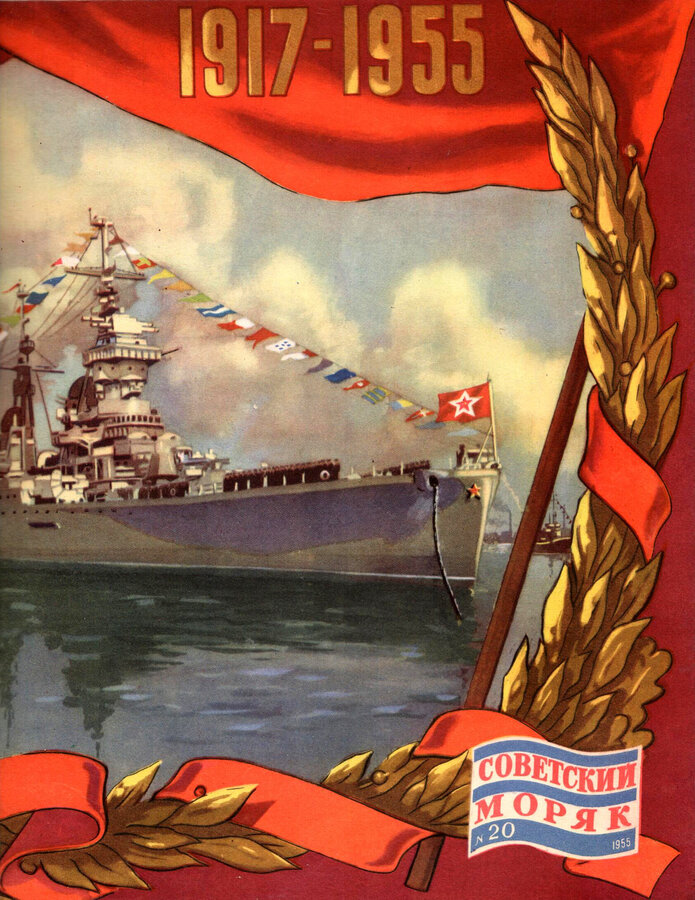 Журнал "Советский моряк"