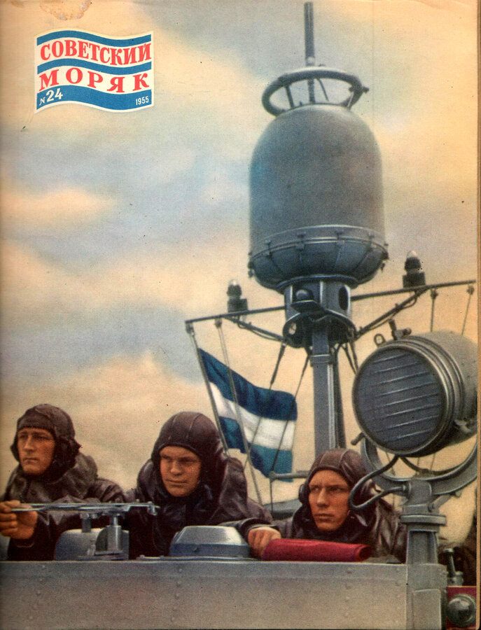 Журнал "Советский моряк"