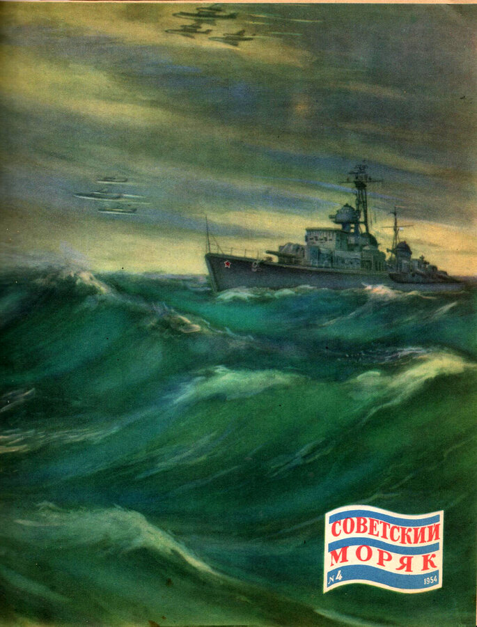 Журнал "Советский моряк"