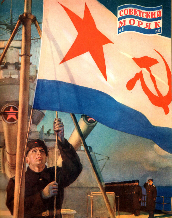 Журнал "Советский моряк"