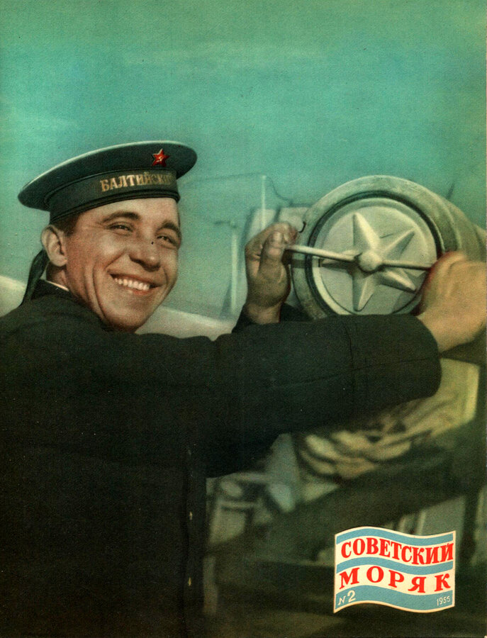 Журнал "Советский моряк"