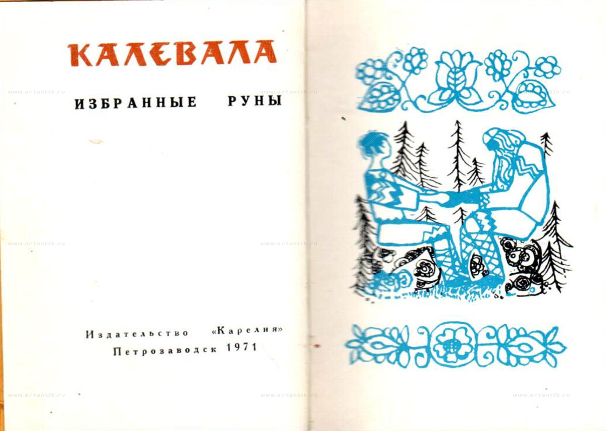 Книга Калевала. Избранные руны.. Карело-финский поэтический эпос купить в  антикварном салоне АртАнтик