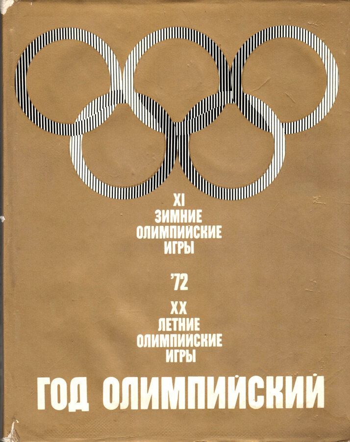 Год Олимпийский  72