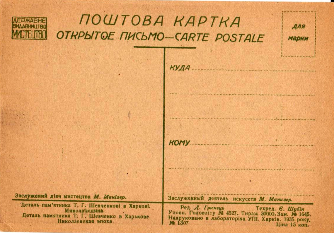 Открытки "Памятник Т. Г. Шевченко в Харькове"