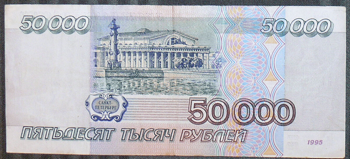 Банкнота "50000 рублей" 