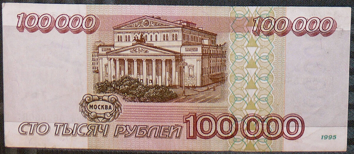Банкнота "100000 рублей"