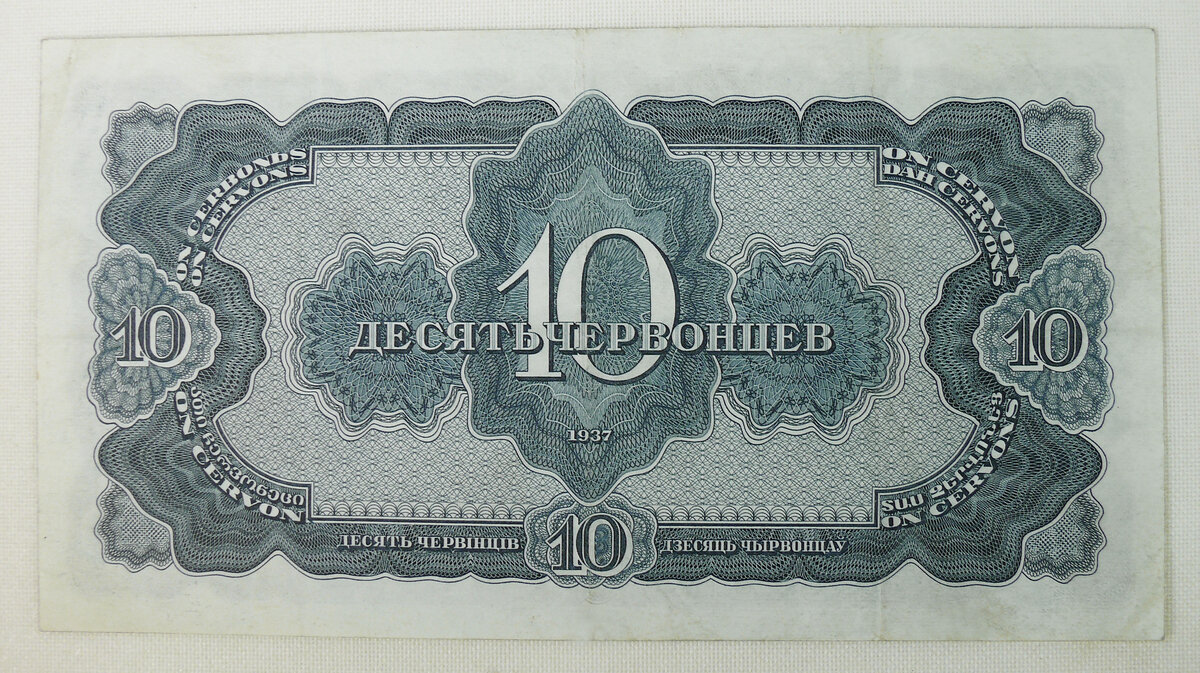 Банкнота "10 червонцев"