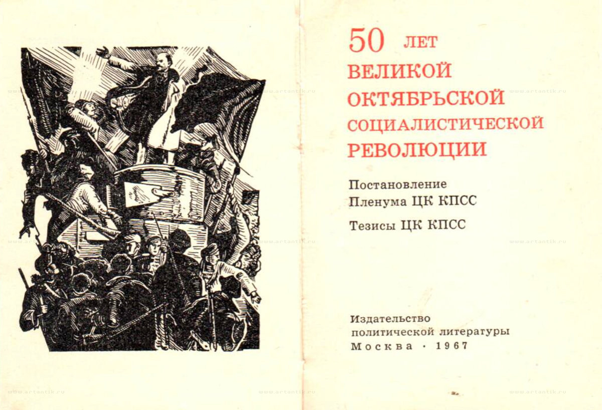 Книга 50 лет Великой Октябрьской социалистической революции. Тезисы ЦК КПСС  купить в антикварном салоне АртАнтик