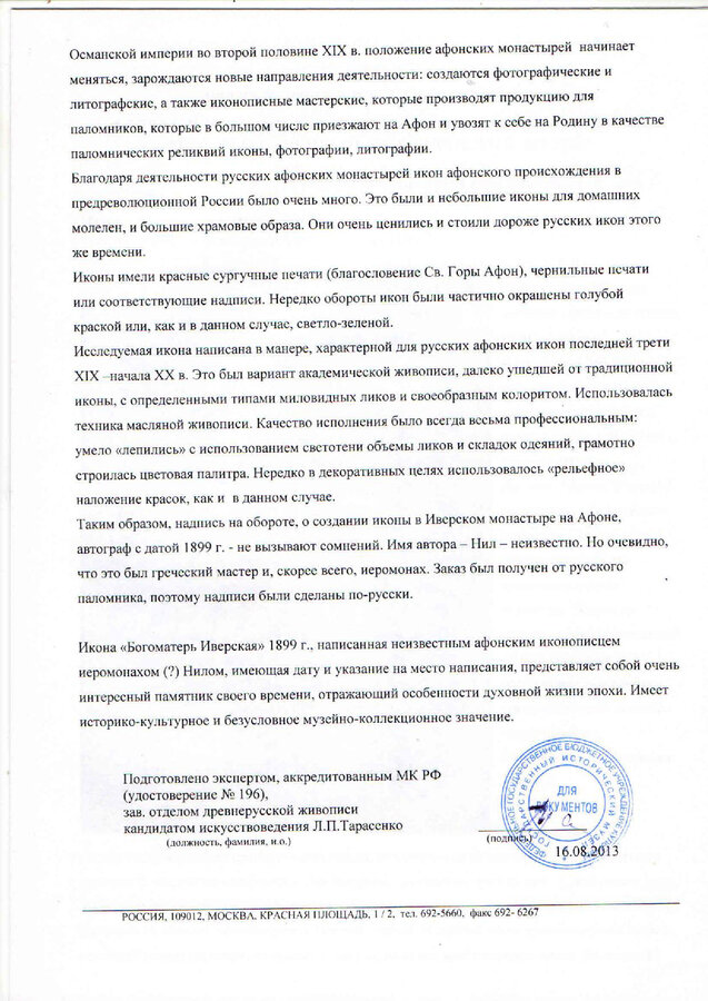 Икона "Иверская Пресвятая Богородица"