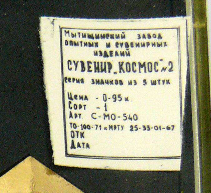 Набор значков "Советские исследования космоса"
