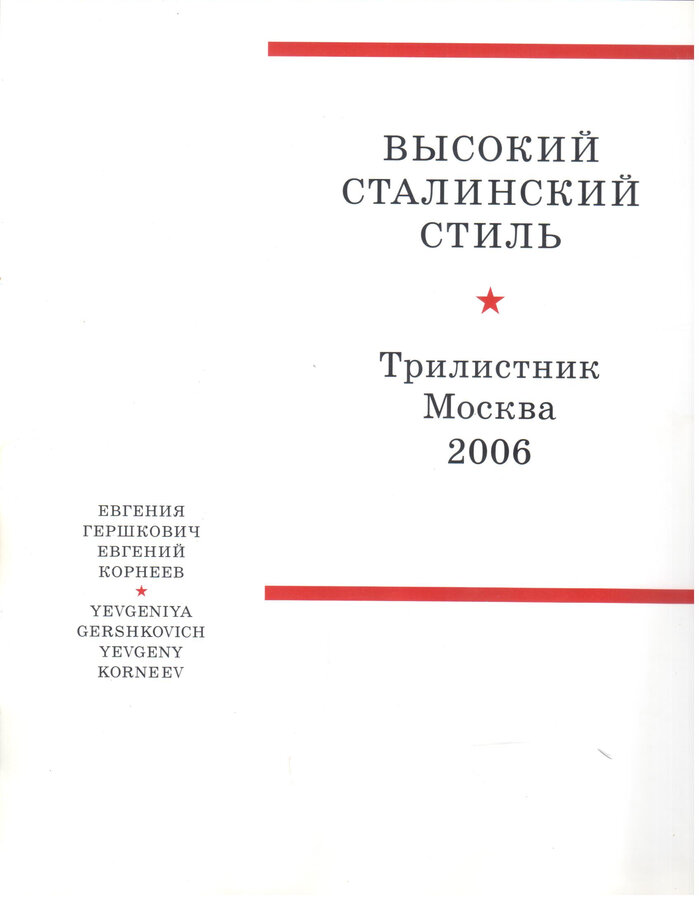 Е. Гершкович, Е. Корнеев 