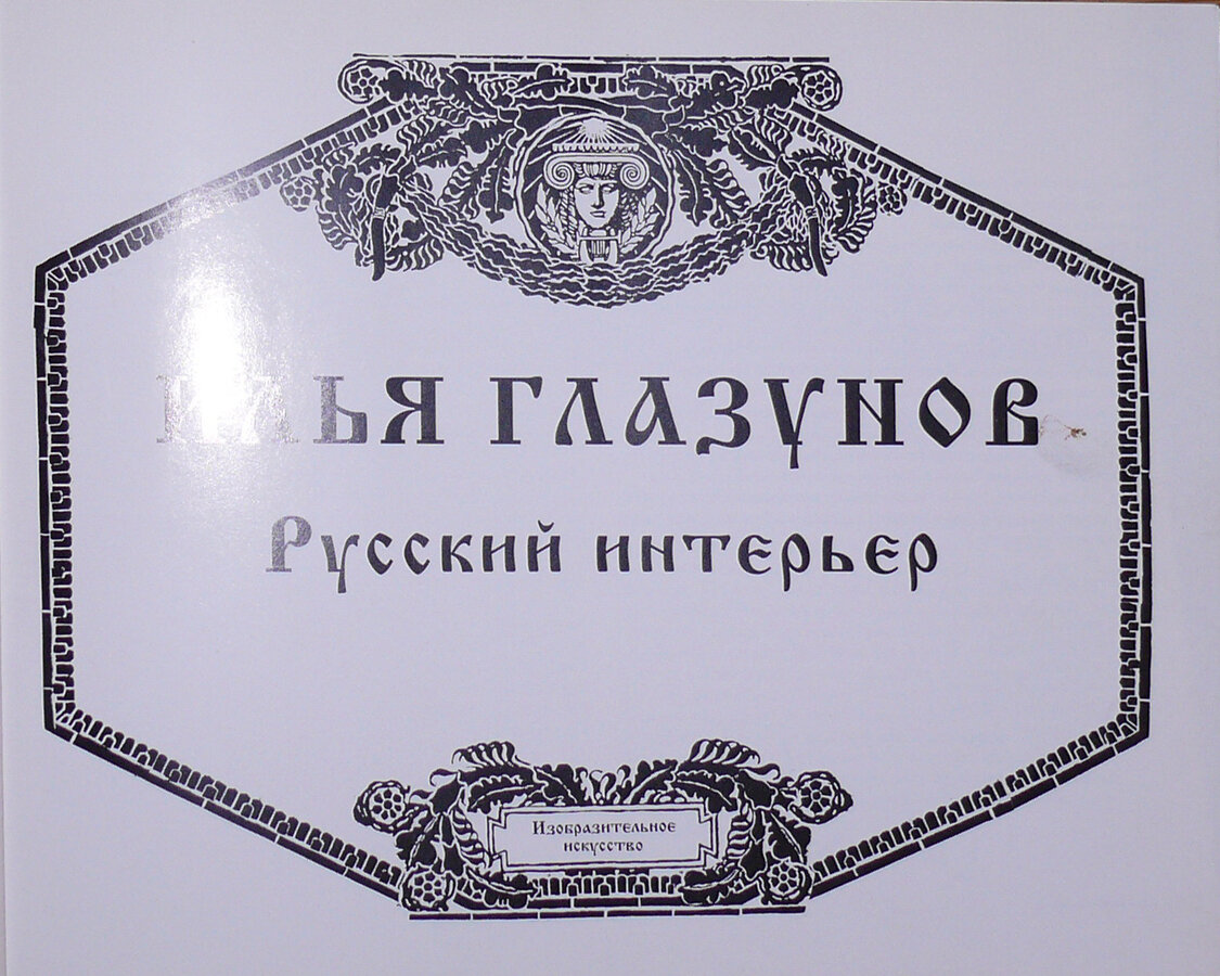 Илья Глазунов 