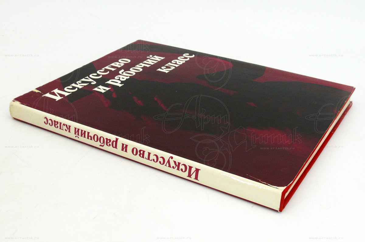 Книга Е.В. Николаева (составитель). Искусство и рабочий класс купить в  антикварном салоне АртАнтик