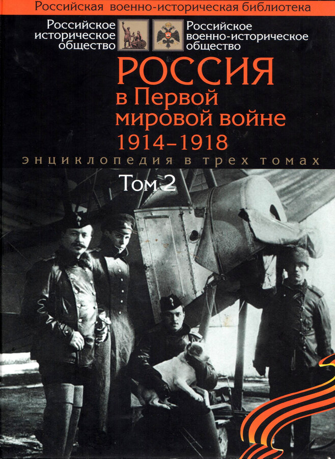 Россия в Первой Мировой войне 1914-1918