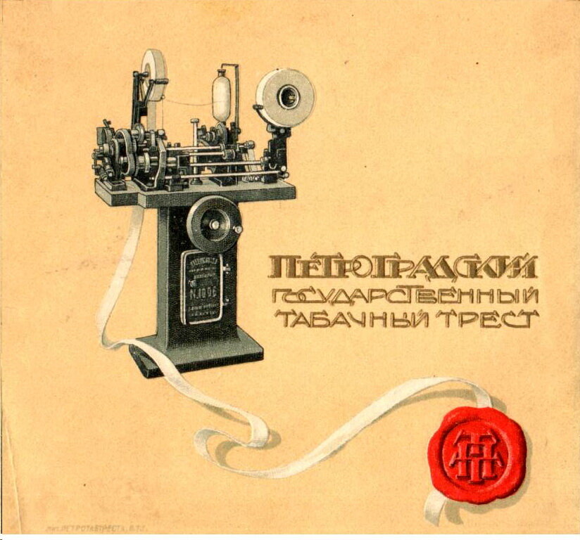 "Этикетки папиросные, винные, коньячные, конфетные