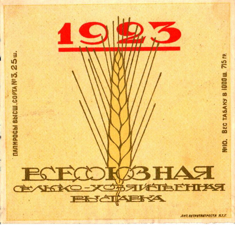 "Этикетки папиросные, винные, коньячные, конфетные