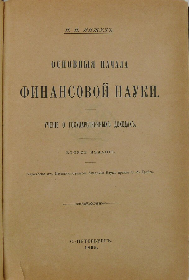 И.И. Янжуль 