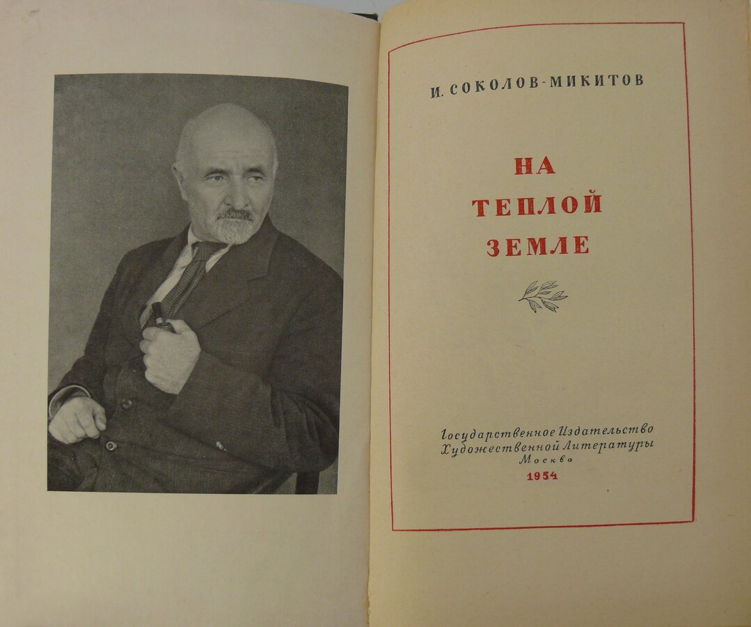 И.С. Соколов-Микитов