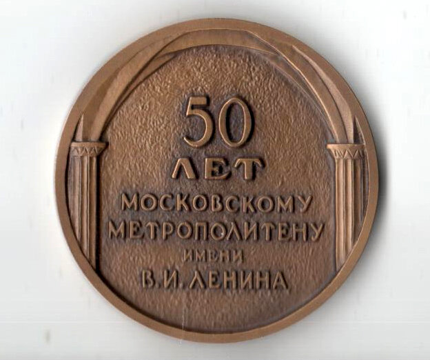Настольная медаль "50 лет Московскому метрополитену им. В.И. Ленина"
