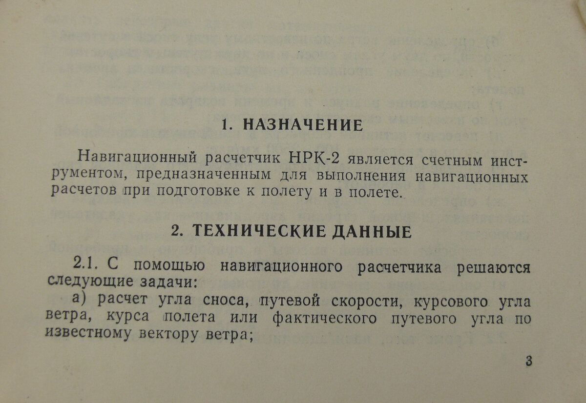 Прибор "Навигационный расчетчик НРК-2"