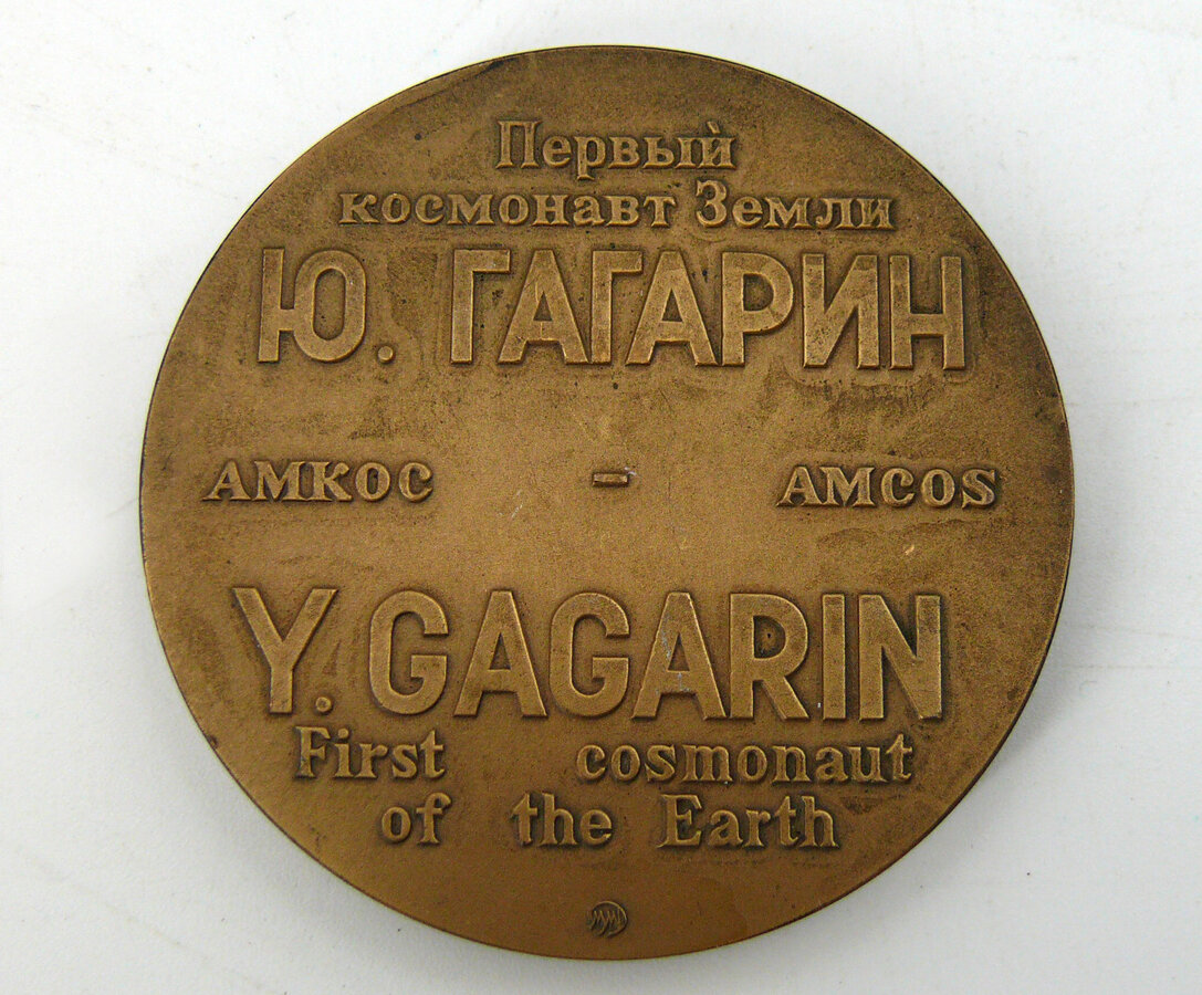 Памятная медаль Первый космонавт Земли Ю. Гагарин" 