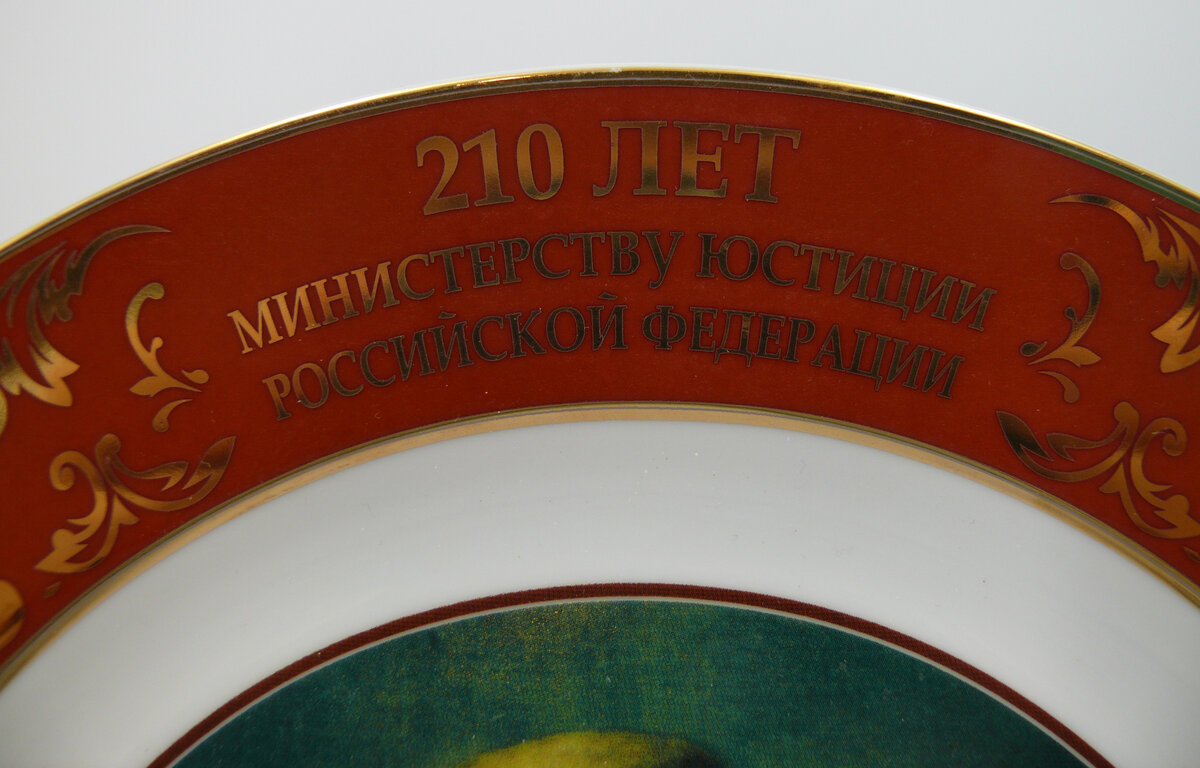 Тарелка "Г.Р. Державин. Первый министр юстиции"
