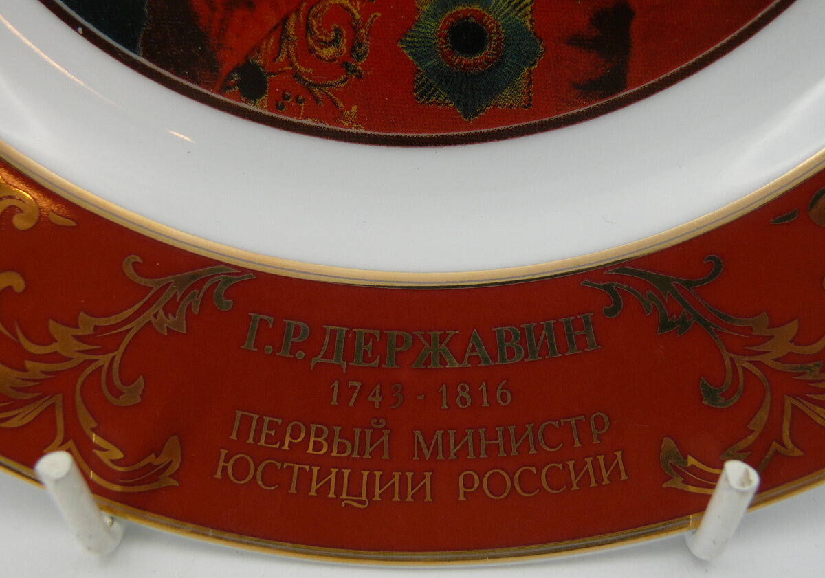 Тарелка "Г.Р. Державин. Первый министр юстиции"