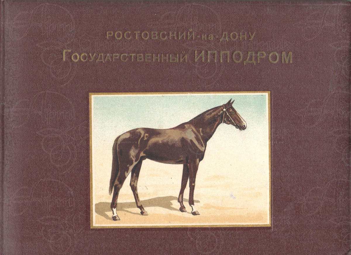 Ростовский-на-Дону Государственный ипподром. 1. Лошади чистокровной  верховой породы. 2.Лошади Буденновской породы. купить в антикварном салоне  АртАнтик