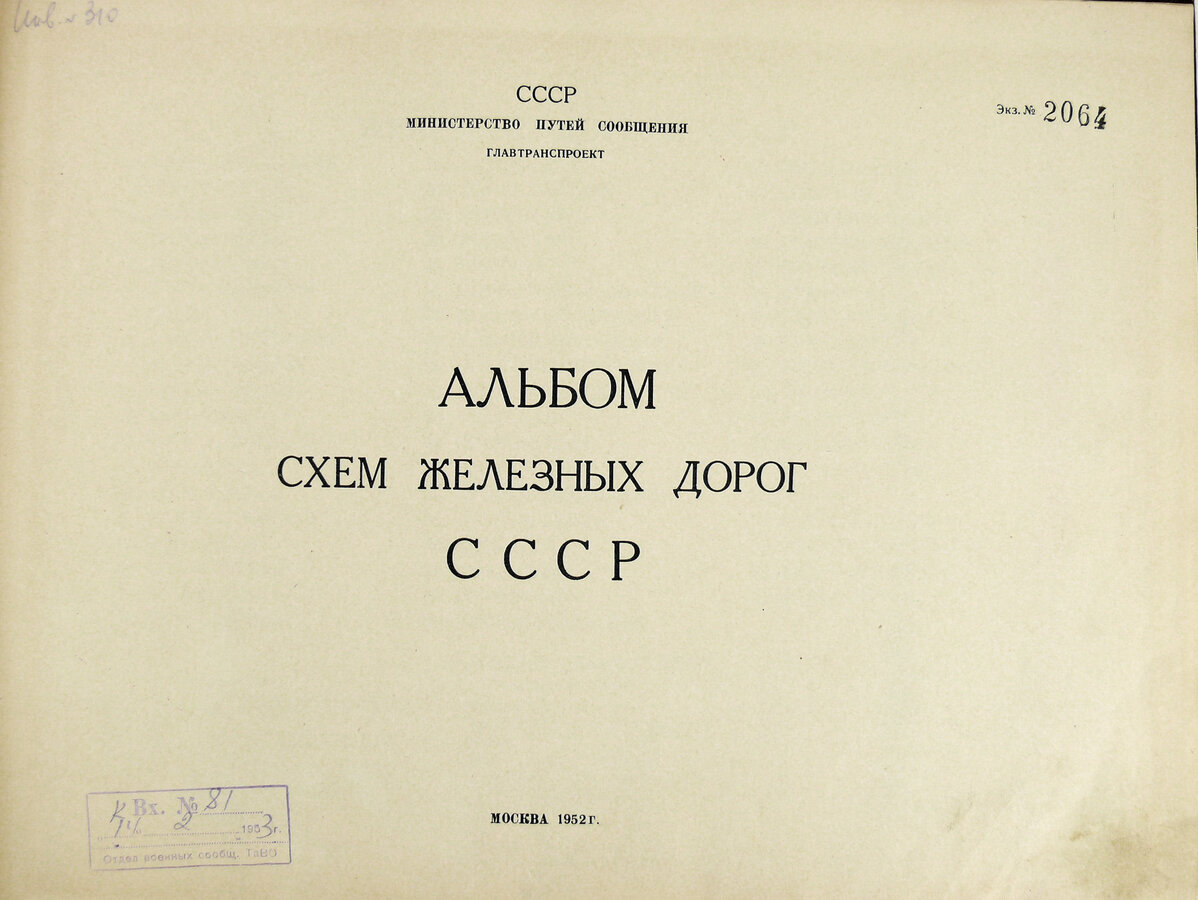 Альбом схем железных дорог СССР