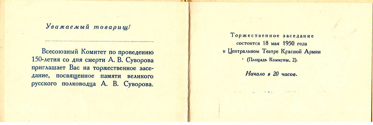 Пригласительный билет на торжественное заседание посвященное 150-летию со дня смерти А.В. Суворова