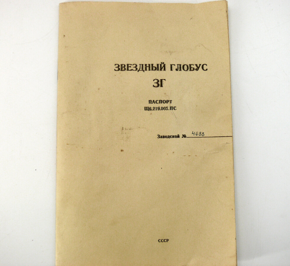 Звёздный глобус ЗГ