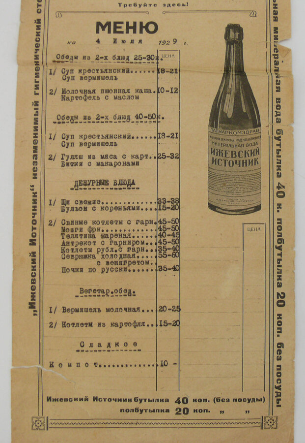 Меню обедов на 4 июля 1929 г.