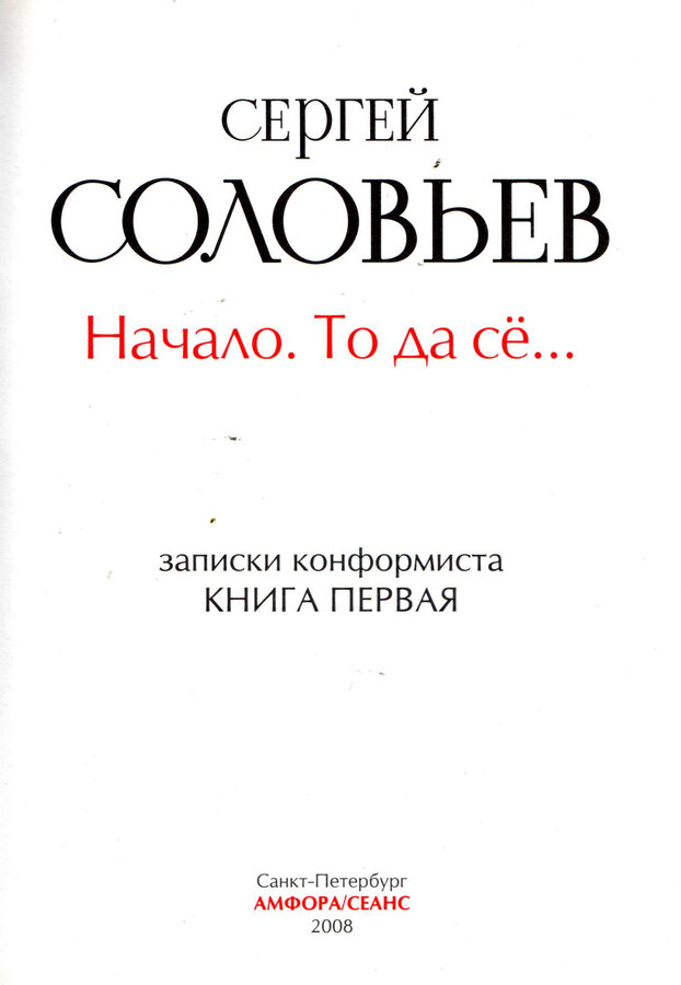 Сергей Соловьев