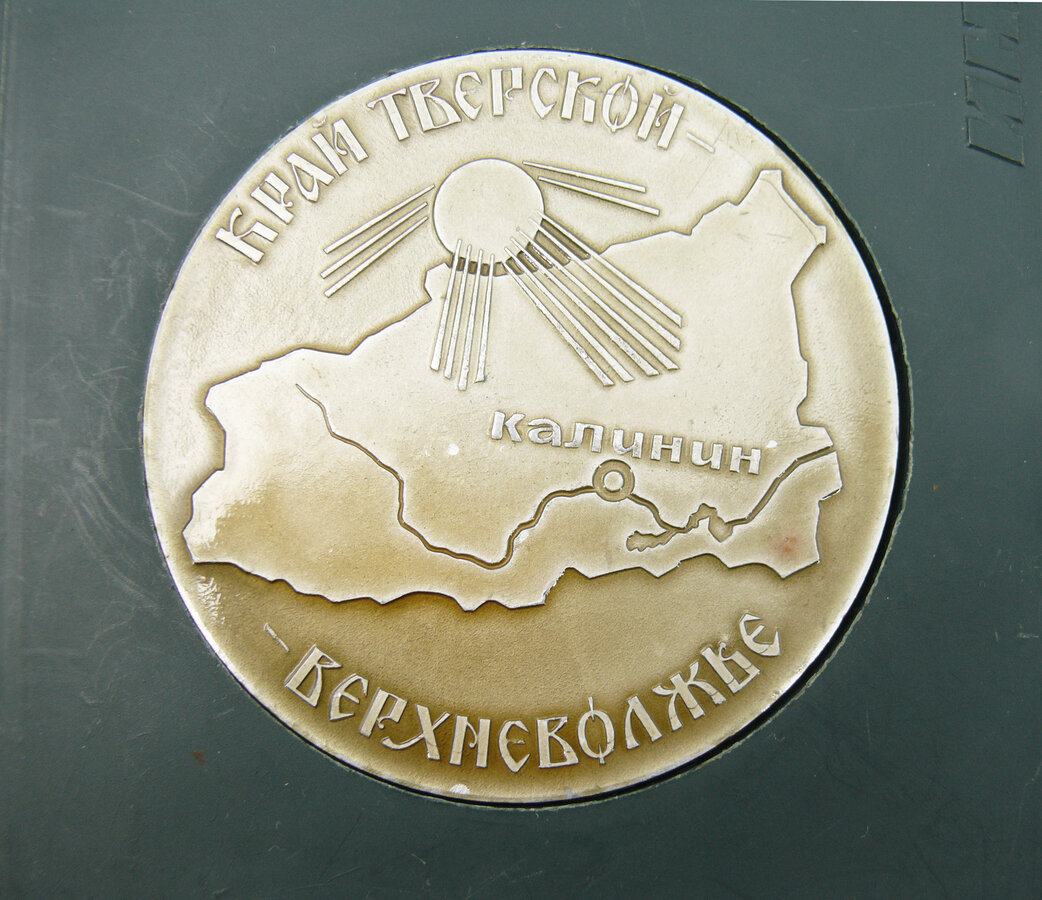 Медаль настольная "Всесоюзный староста"