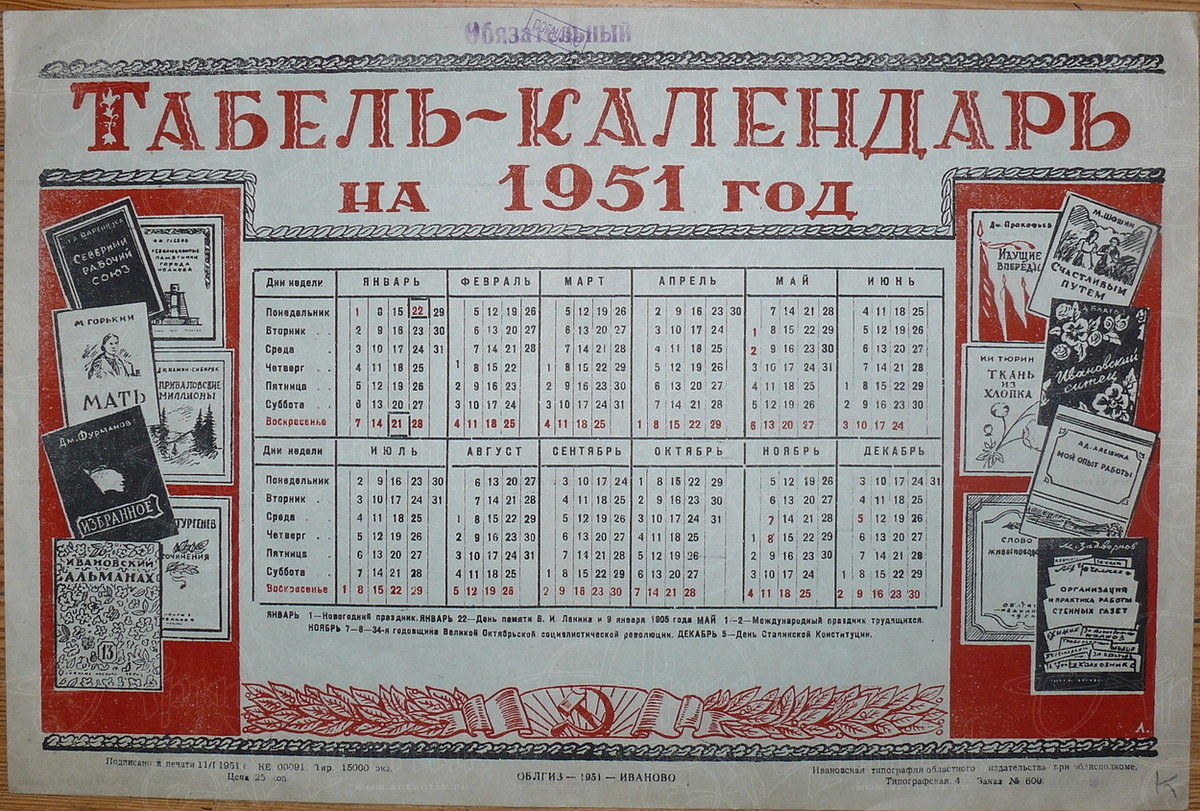 Табель-календари на 1951 год. купить в антикварном салоне АртАнтик