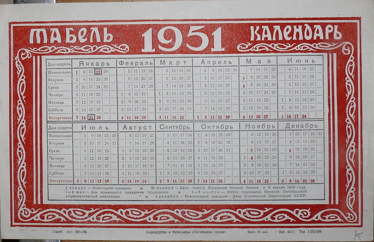 Табель-календари на 1951 год. купить в антикварном салоне АртАнтик