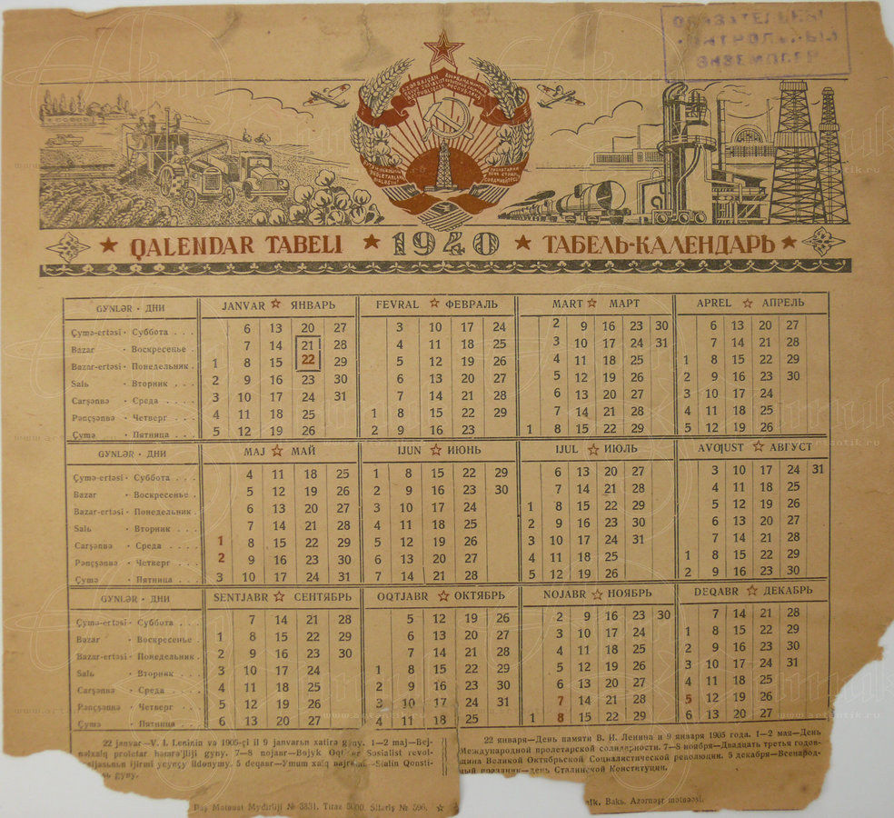 Табель-календарь на 1940 год. купить в антикварном салоне АртАнтик