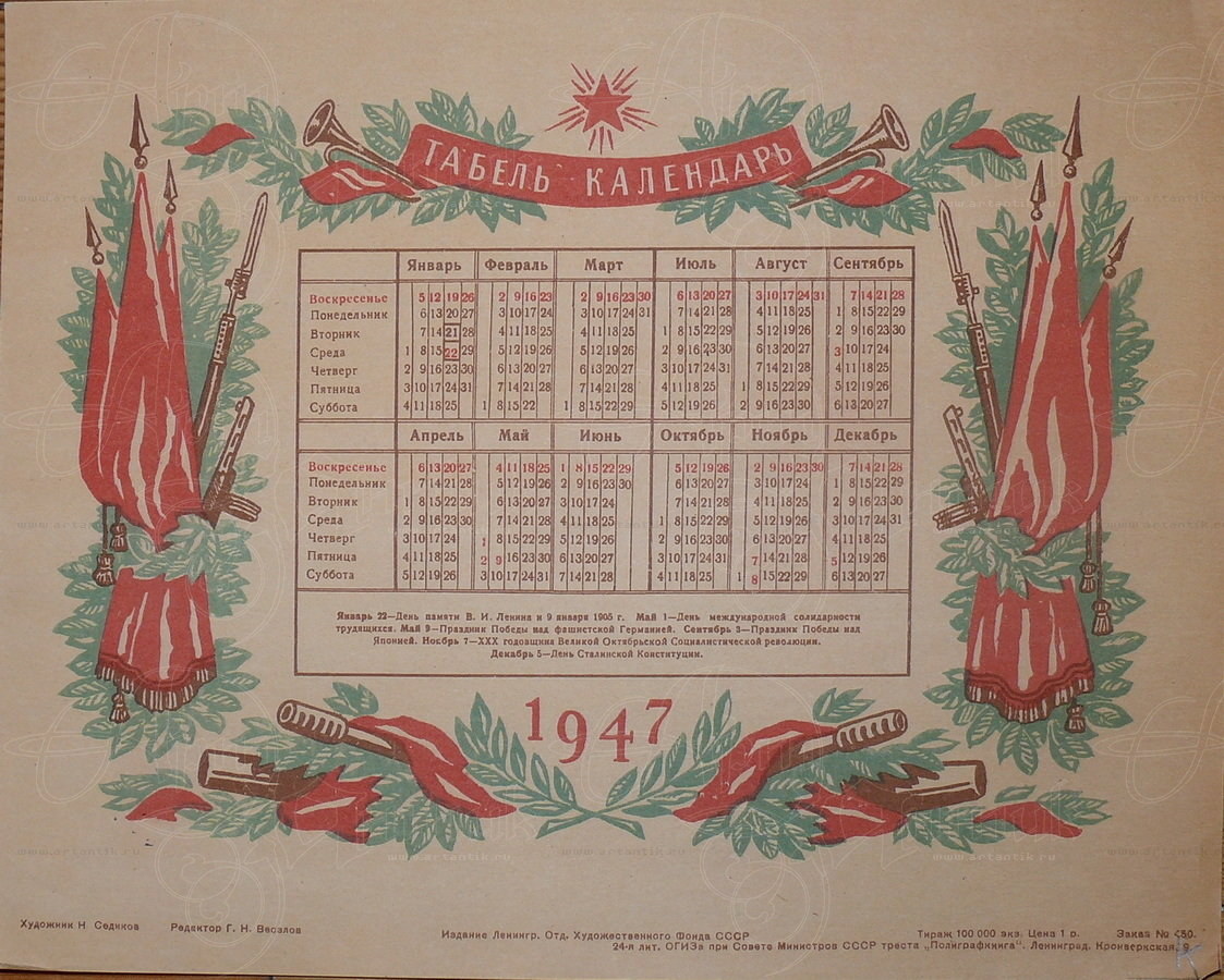 Табель-календари на 1947 год. купить в антикварном салоне АртАнтик