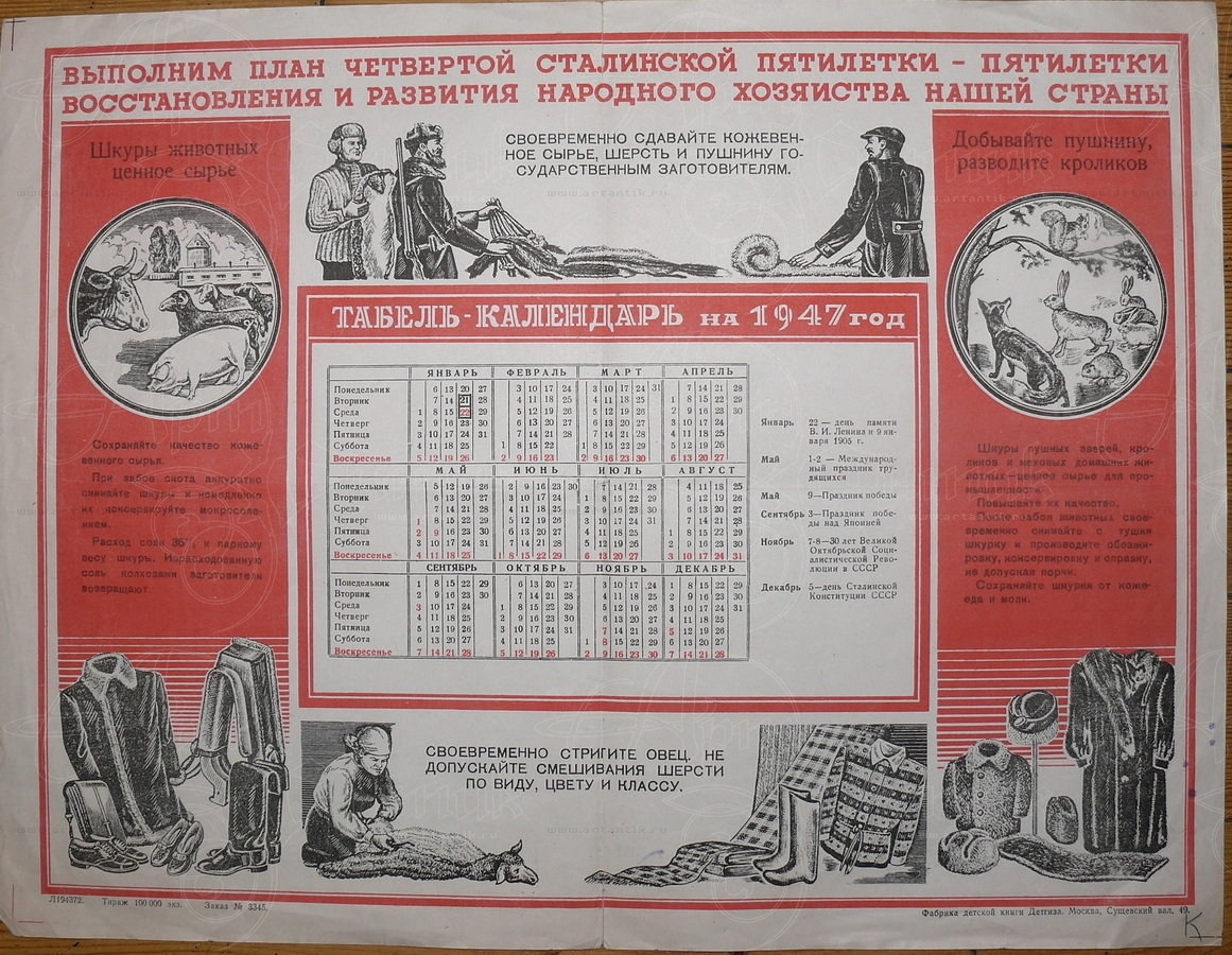 Табель-календари на 1947 год. купить в антикварном салоне АртАнтик