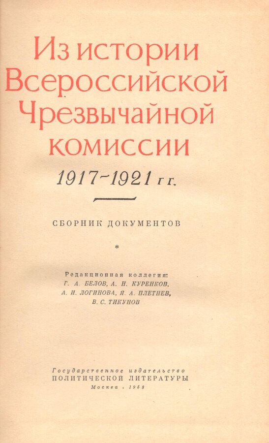 Из истории ВЧК