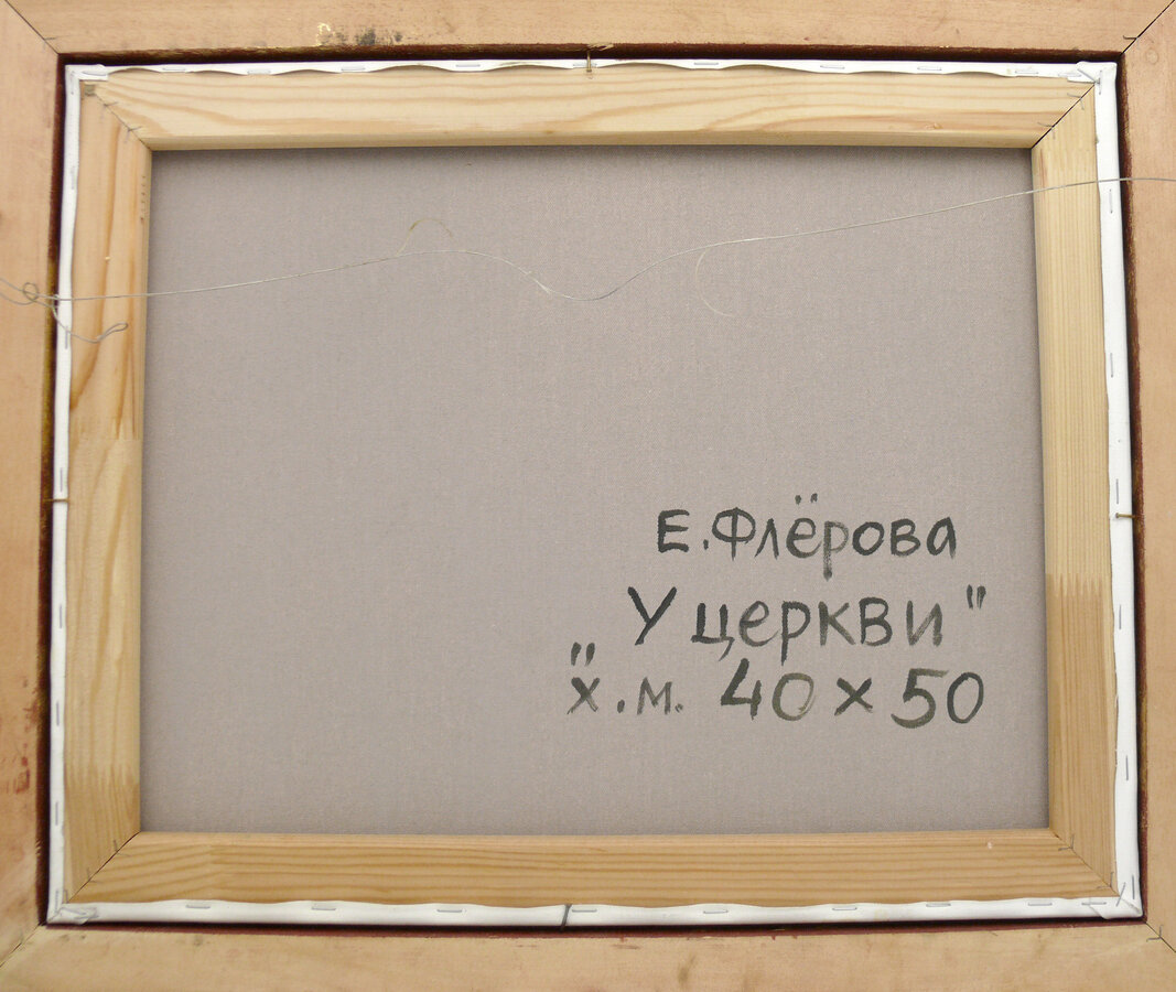 Картина "У церкви"