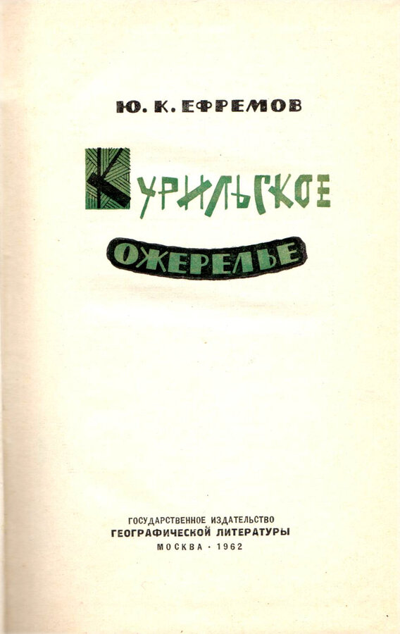 Ю.К. Ефремов