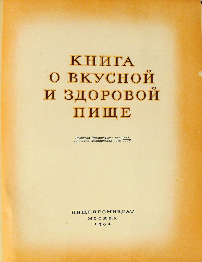 Книга о вкусной и здоровой пище