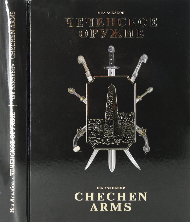 И. Асхабов,"Поиски утраченных реликвий". 2016 г. "Чеченское оружие", 2025г.