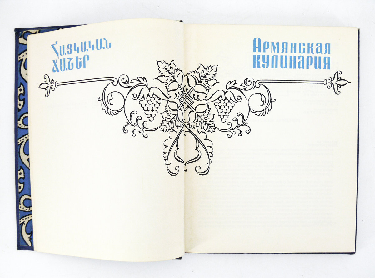 Книга "Армянская кулинария"