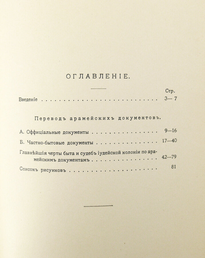 И.М. Волковъ  "Арамейскiе документы  iудейской колонiи на Элефантине V  века до Р.Х."
