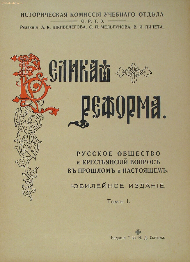 "Великая реформа. 1861 - 1911"